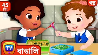 চুচু-র টিফিন বক্স (ChuChu's Lunch Box)   More ChuChu TV Bengali Moral Stories