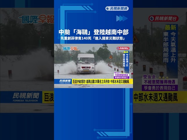 「海鷗」登陸越南中部　菲律賓至少140死「進入國家災難狀態」－民視新聞
