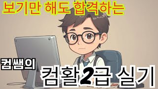 컴쌤의 컴활 2급 실기 [3강] ㅣ계산작업(If 함수, 날짜 함수, 데이터베이스 함수, Round함수, Countif함수, 찾기함수, 텍스트 함수)
