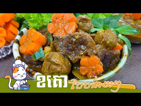នរណាថាពិបាក? មកដឹងពីវិធីងាយៗ ពីរបៀបធ្វើខគោ Khmer Beef Stew - How to make it easy way 