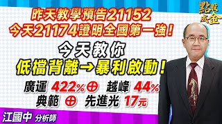 2024.05.31【昨天教學預告21152→今天21174證明全國第一強！今天教你：低檔背離→暴利啟動！廣運422%⊕、越峰44%、典範⊕、先進光17元！】點股成金江國中分析師