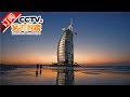 《远方的家》 20170524 一带一路（158）阿联酋 别样迪拜 | CCTV-4