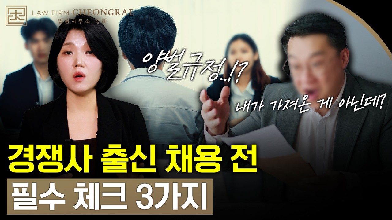 경쟁사 인재영입 후 날아온 형사 고소장?! 부정경쟁방지법 양벌규정 핵심을 알려드립니다.