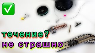 Уловистая донная СНАСТЬ для ловли на ТЕЧЕНИИ \ снасть на КАРАСЯ ЛЕЩА ПЛОТВУ