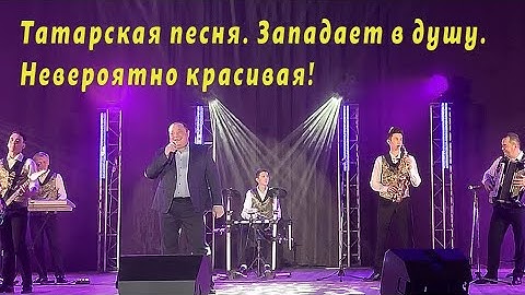 Татарская песня. Берет за душу до слез! Хочется слушать снова и снова! Көттермәсәк иде әнкәйләрне
