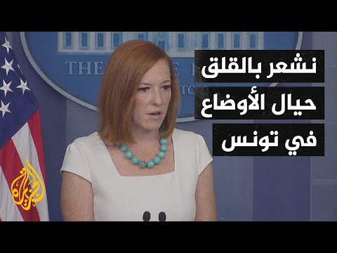 البيت الأبيض: لم نعتبر بعد ما حدث في تونس انقلابا