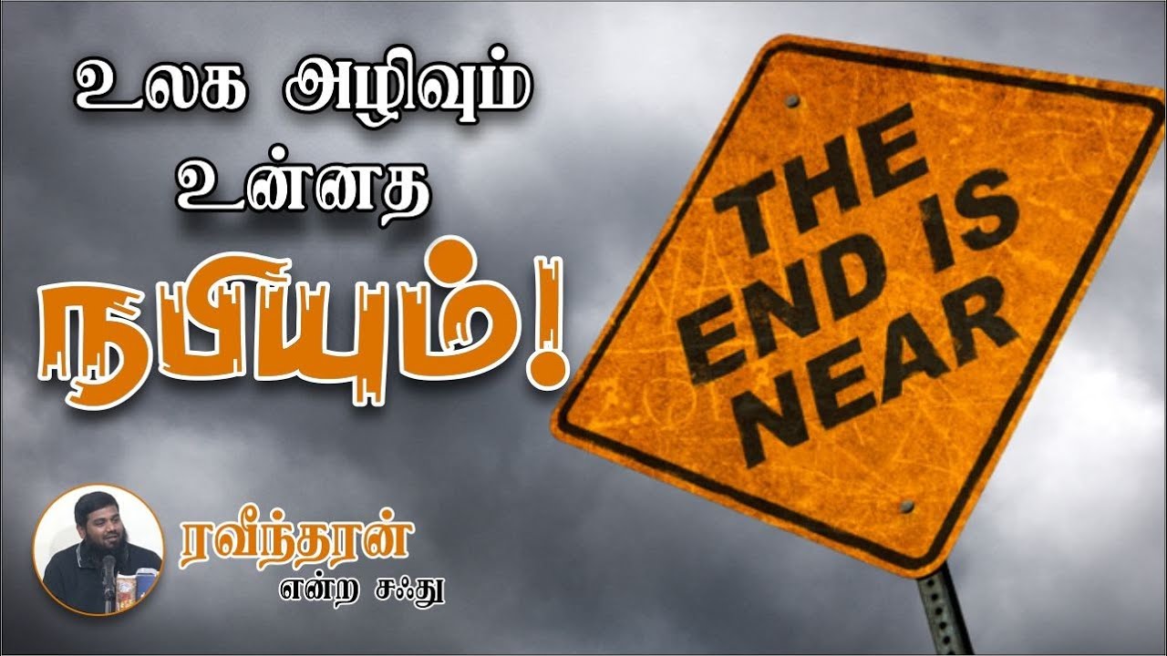 உலக அழிவும் உன்னத நபியும்!ᴴᴰ┇ரவீந்தரன் என்ற சஃது 15-10-23┇Way to Paradise Class