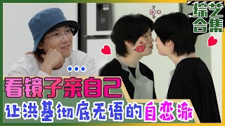 [My Little Old Boy] (Chinese SUB)Heechul and Geunseok who kissed themselves in the mirror?!