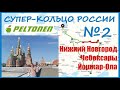 №2.Нижний Новгород-Чебоксары-Йошкар-Ола. Автопутешествие по России. Путешествие по России на машине.