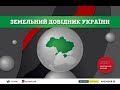 Земельна реформа України за 2 хвилини / АгроПоліт