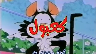 كعبول الحلقة 38 كاملة دقة عالية