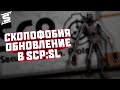 Новый SCP-096 в обновлении СКОПОФОБИЯ (scopophobia) - SCP Secret Laboratory