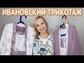 Ивановский трикотаж - мой заказ домашнего текстиля