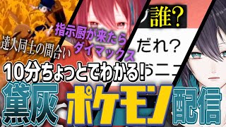 10分ちょっとでわかる黛灰のポケモン配信（#1-#2編）【にじさんじ公式】