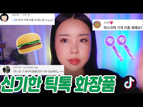 이 제품 궁금하시다구요? 신기한 화장품 도구편!! l 심화평