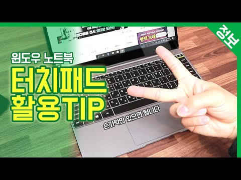 윈도우 노트북 터치패드 활용 TIP / 마우스 없이 노트북 사용하는 멀티제스처