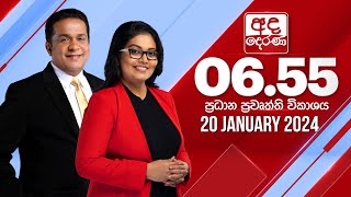 අද දෙරණ 6.55 ප්‍රධාන පුවත් විකාශය - 2024.01.20 | Ada Derana Prime Time News Bulletin