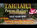 Рейли бич Таиланд отель Railay Village Resort. Railay Beach Thailand Hotel Railay Village Resort. 10