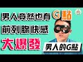 男生也有G點 前列腺快感 大爆發 Ricebeantri 情趣王 男生也有G點 前列腺快感 大爆發 Ricebeantri 情趣王