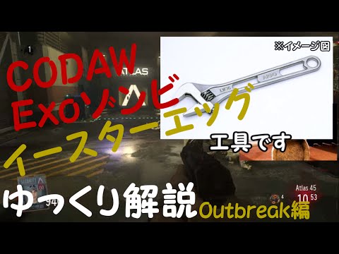 【CODAW】Outbreakのイースターエッグ【ゆっくり解説】
