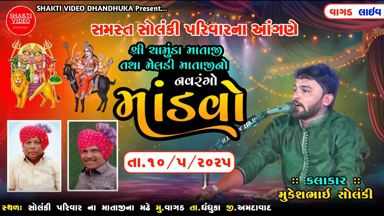 સોલંકી પરિવાર ના આંગણે શ્રી ચામુંડા માતાજી શ્રી મેલડી માતાજી નો નવરંગો માંડવો // મુકેશ સોલંકી