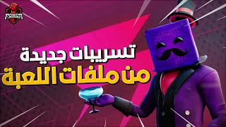 فورت نايت : تسريبات جديدة من ملفات اللعبة  | سكن المكعب الجديد 