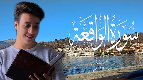 تلاوة هادئة #سورة_الواقعة  سورة الواقعة احمد الشافعي#Quran #reaction  تلاوة هادئة