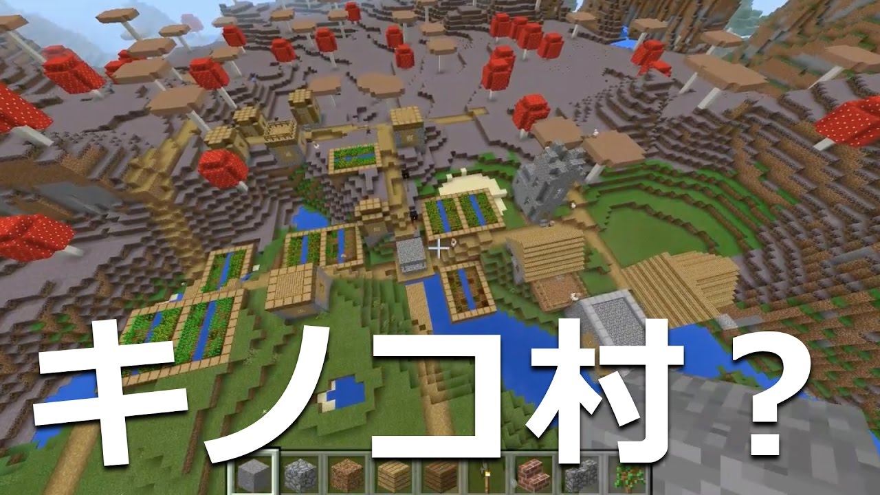 マインクラフト Pe New 3ds おすすめシード値 Part3 キノコの村 1 0 0 アップデート対応 Minecraft Pocket Edition Awesome Seed Youtube