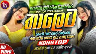 2026 වයිරල් සිංදු ටික | EDM 2026 Trending Hit Sinhala Collection | Trending Songs | Sinhala Songs