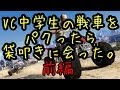 【GTA5】 VC中学生の戦車を奪ったら袋叩きに会った。 前編