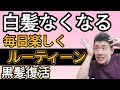 楽しくルーティン【白髪解消】みんなが知らない実際に黒くなった方法を教えます！白髪の原因と対策【黒髪復活】毎日楽しくルーティン