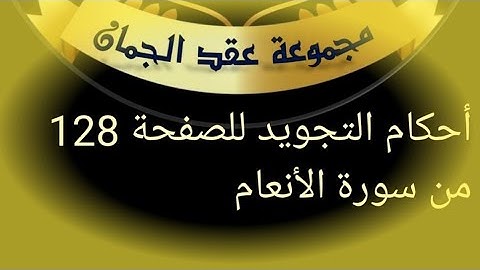 @tajweedkoraan الصفحة (128) سورة الأنعام الآيات1--8