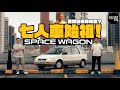 三菱太空車！Mitsubishi Space Wagon 開拓90年代日系七人車熱潮！蔡瀾當年都係捧場客？ | Flat Out Review #FlatOut試車 #地板油