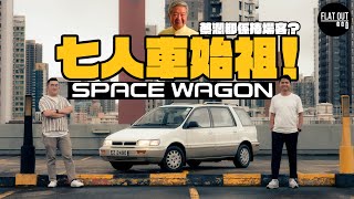 三菱太空車Mitsubishi Space Wagon 開拓90年代日系七人車熱潮蔡瀾當年都係捧場客 | Flat Out Review #FlatOut試車 #地板油