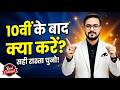 10th के बाद क्या करे ? | What should you do after 10th | | What is Career Option after 10th |