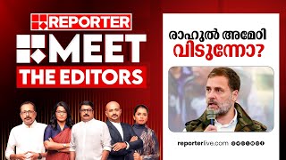 രാഹുല്‍ അമേഠി വിടുന്നോ? | Meet The Editors