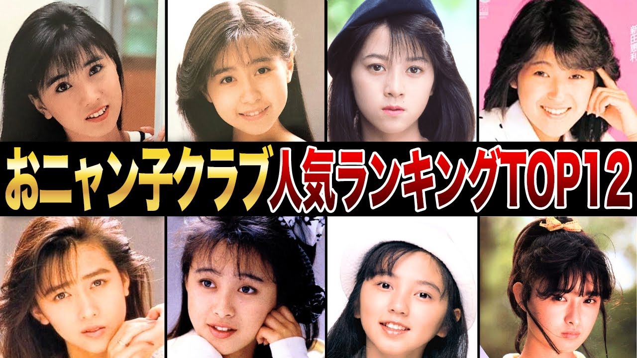 【最新版】あなたの推しは何位！？【おニャン子クラブ】