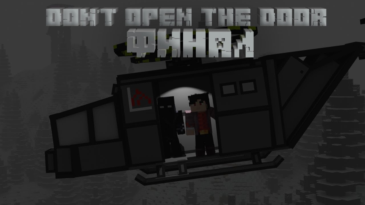 Сериал Minecraft: "Не открывай дверь/Don't open the door" серия 5