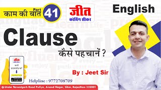 Clause कैसे पहचाने ? (काम की बात Part-41) By : Jeet Sir | #English | Jeet Coaching Sikar