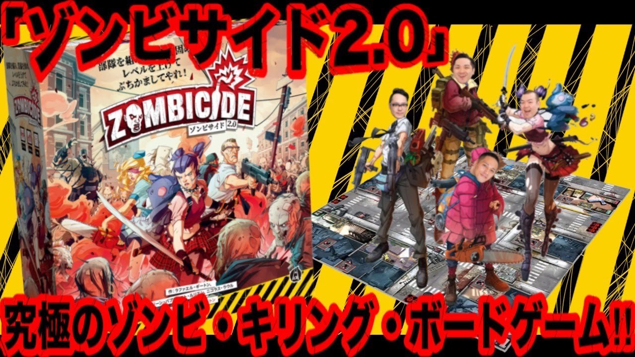 ゾンビサイド2.0】大量に押し寄せるゾンビに阿鼻叫喚！【ボードゲーム