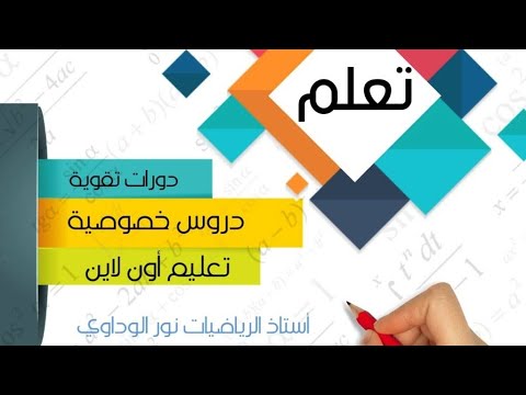 رياضيات الصف التاسع كورس جزء من مراجعة طلبة الدور الثاني أستاذ الرياضيات نور الوداوي 0910559646