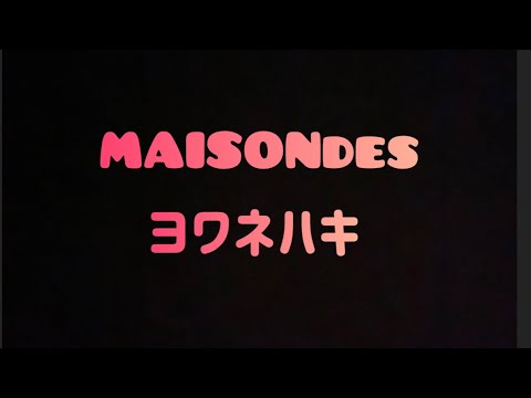 音痴でも楽しく！ ヨワネハキ 歌ってみた