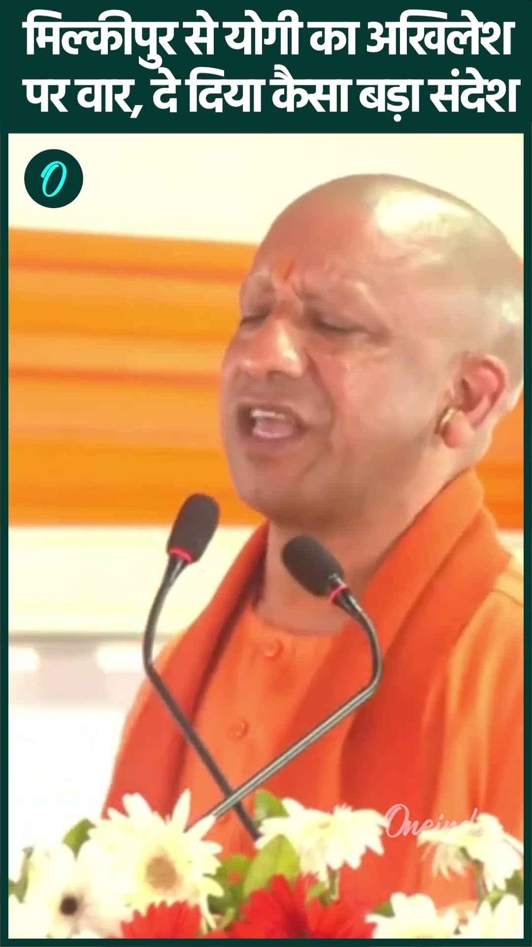 Milkipur Byelection 2025: CM Yogi का Akhilesh Yadav पर वार, मंच से घेरा | वनइंडिया हिंदी #shorts