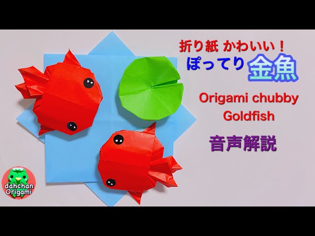 Origami Tutorial: How to Make a Cute, Chubby Goldfish (Voiceover