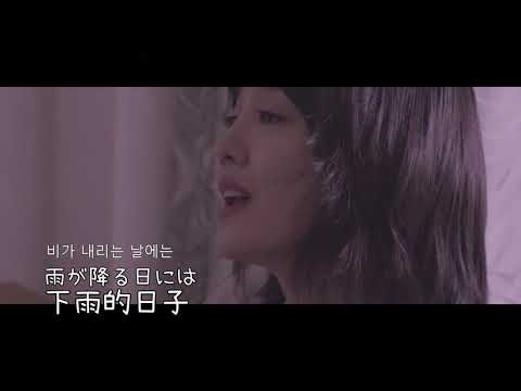 [台版翻譯] Yeonha 윤하 ユンナ 潤荷 On A Rainy Day 日本語/中国語翻訳 繁體中文歌詞