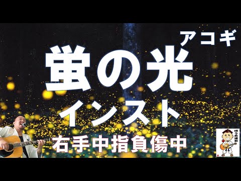 蛍の光 インスト 負傷中