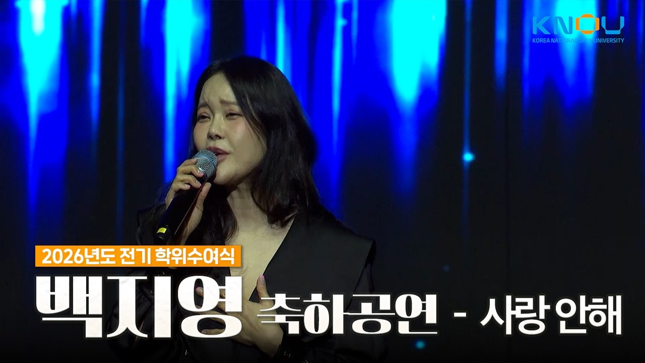 🎤백지영 - 사랑 안해｜방송대 2026년도 전기 학위수여식 축하공연