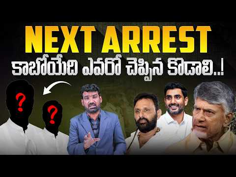 నెక్స్ట్ అరెస్ట్ కాబోయేది ఎవరో చెప్పిన కొడాలి.! | Kodali Nani Reveals Who Will Be Arrested Next