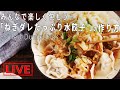 オンライン料理番組「ネギだれたっぷり水餃子」4/5(日) 12時配信