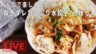 オンライン料理番組「ネギだれたっぷり水餃子」4/5(日) 12時配信